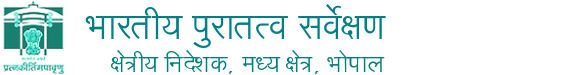   भारतीय पुरातत्व सर्वेक्षण, क्षेत्रीय प्रबंधक, केन्द्रीय क्षेत्र, भोपाल